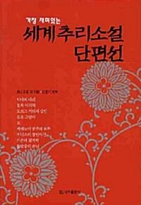  세계 추리소설 단편선 (반양장)