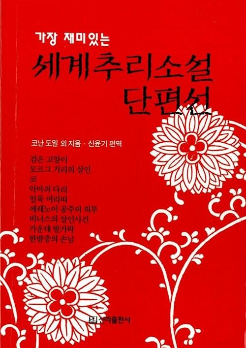  세계 추리소설 단편선 (포켓북)