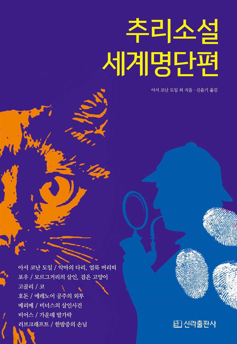  추리소설 세계명단편