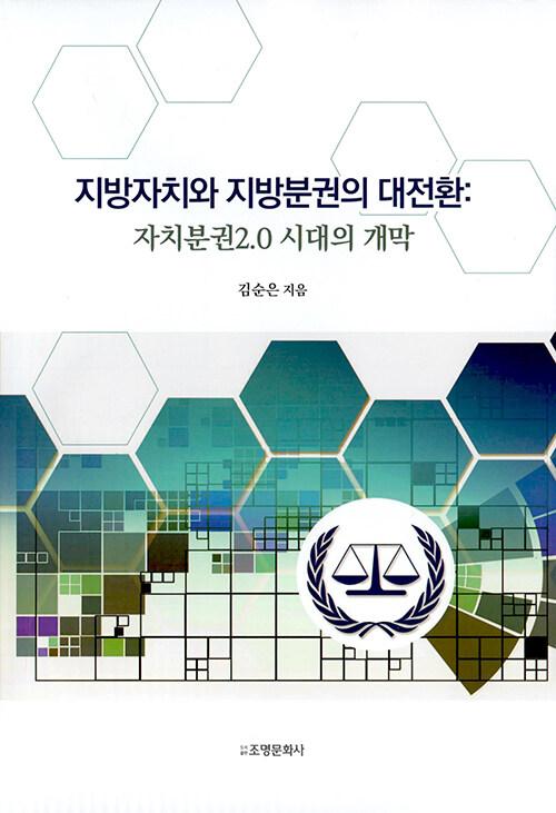  지방자치와 지방분권의 대전환: 자치분권2.0 시대의 개막