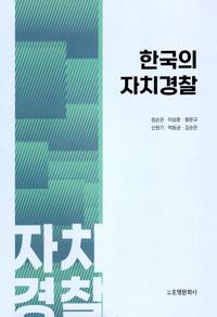  한국의 자치경찰