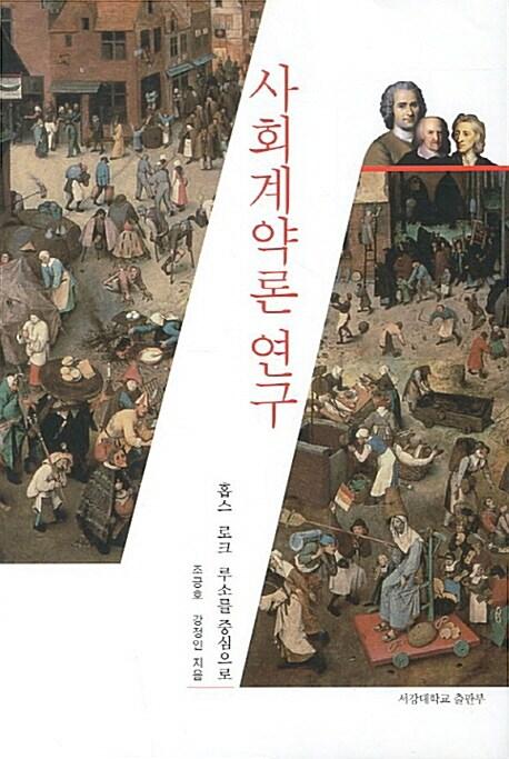  사회계약론 연구