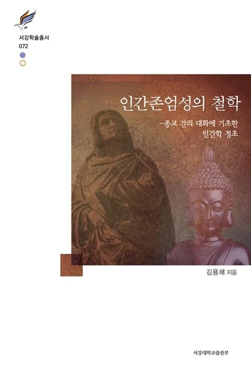  인간존엄성의 철학