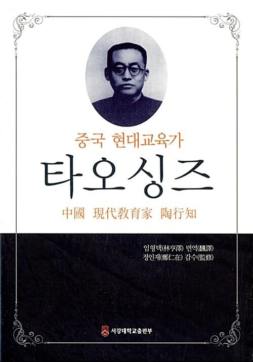  중국 현대교육가 타오싱즈