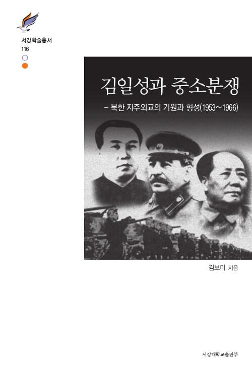  김일성과 중소분쟁