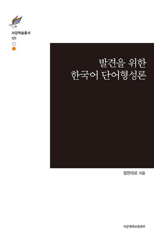  발견을 위한 한국어 단어형성론