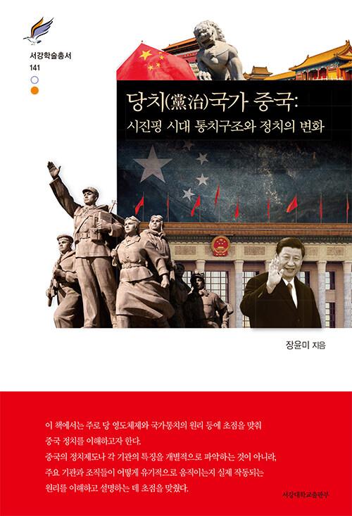 당치(黨治)국가 중국 : 시진핑 시대 통치구조와 정치의 변화