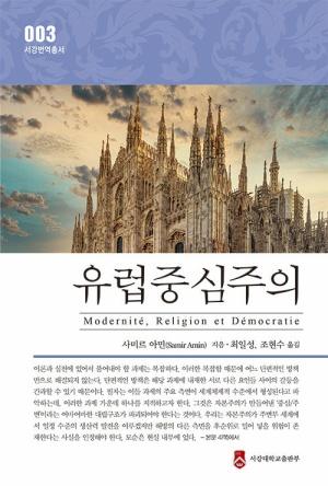  유럽중심주의