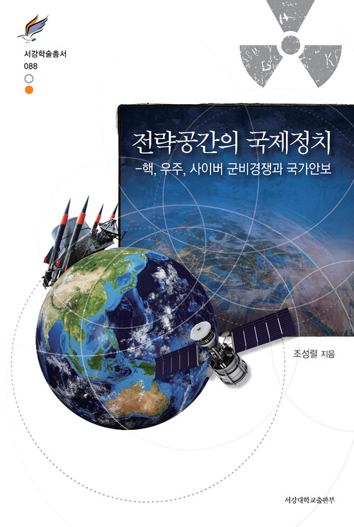  전략공간의 국제정치