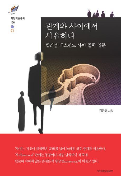  관계와 사이에서 사유하다
