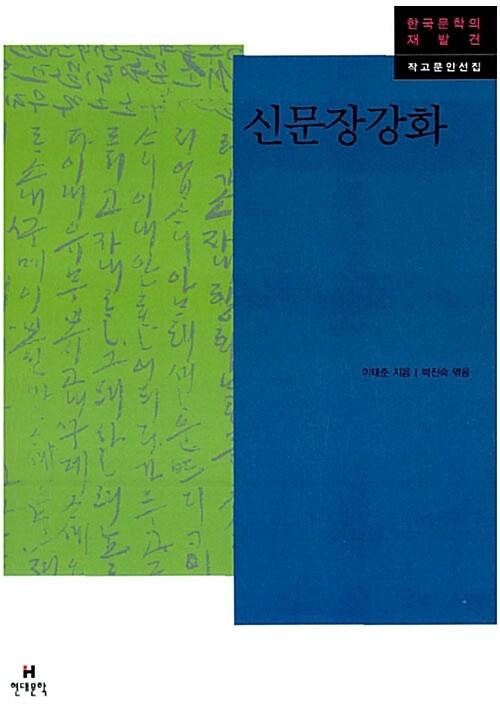  신문장강화