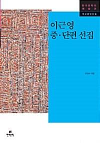 이근영 중.단편 선집