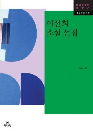  이선희 소설 선집