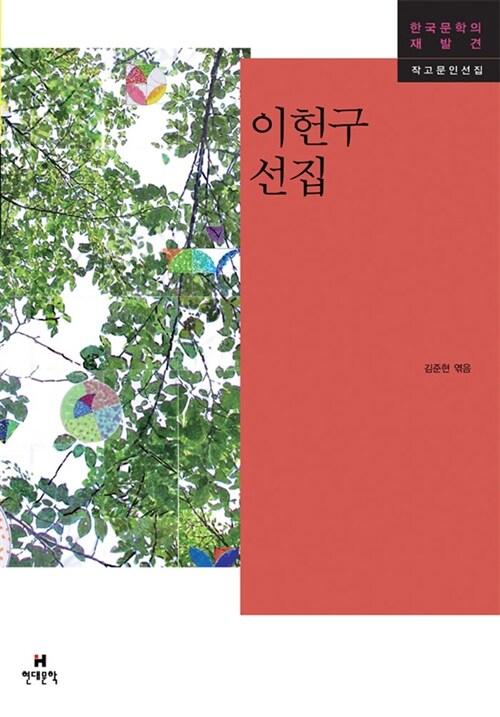  이헌구 선집