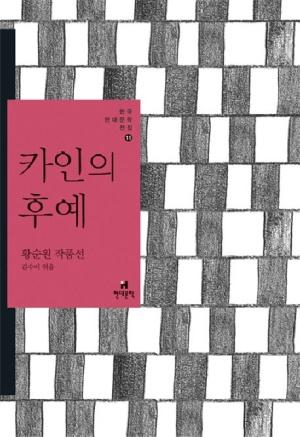  카인의 후예