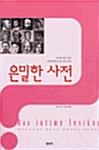  은밀한 사전