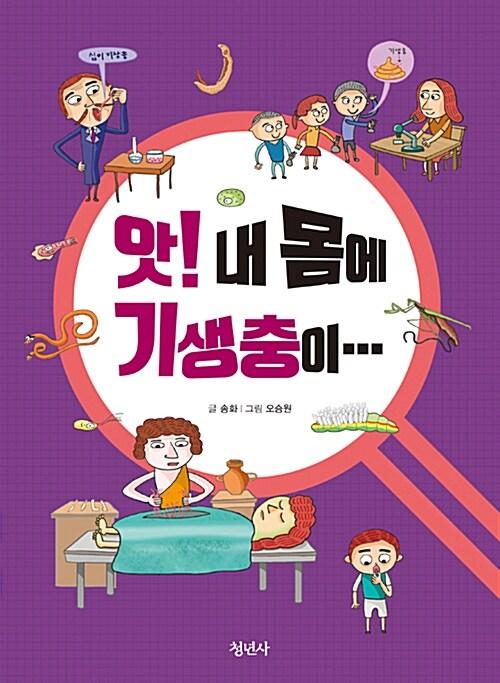  앗, 내 몸에 기생충이…