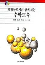  테크놀로지와 함께 하는 수학교육