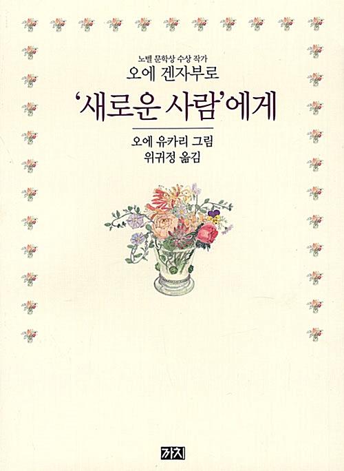 '새로운 사람'에게