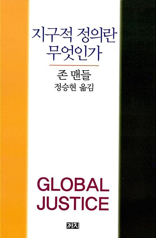  지구적 정의란 무엇인가