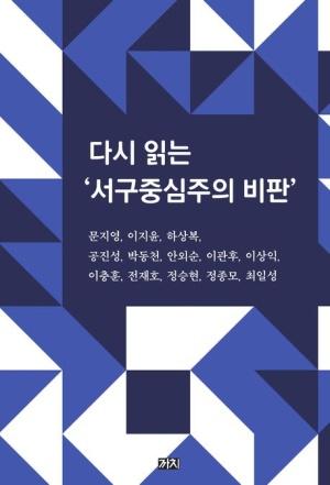  다시 읽는 ‘서구중심주의 비판’