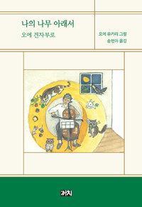  나의 나무 아래서