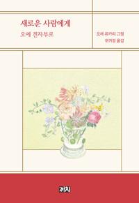  새로운 사람에게