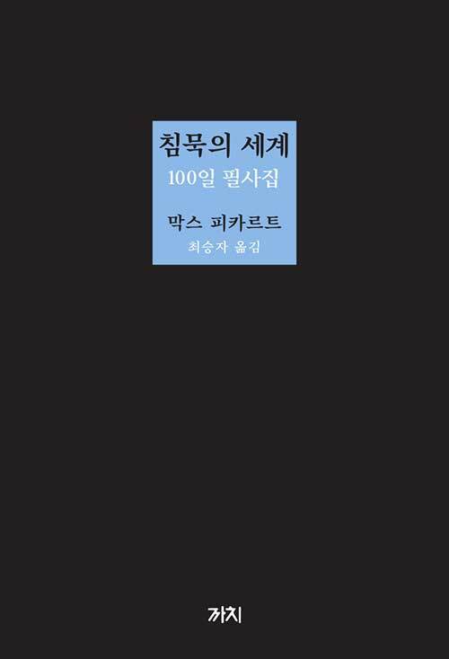  침묵의 세계 100일 필사집
