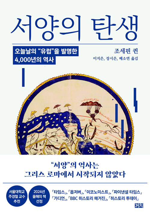 서양의 탄생 - 오늘날의 "유럽"을 발명한 4,000년의 역사