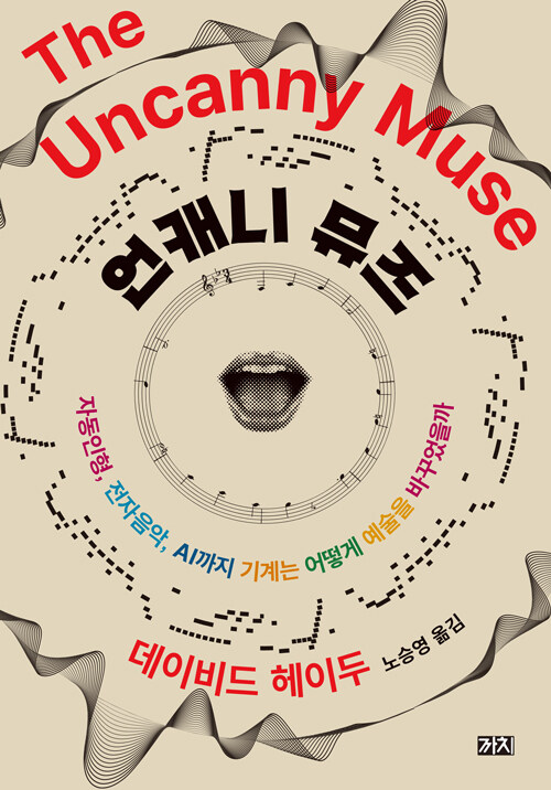 언캐니 뮤즈 - 자동인형, 전자음악, AI까지 기계는 어떻게 예술을 바꾸었을까