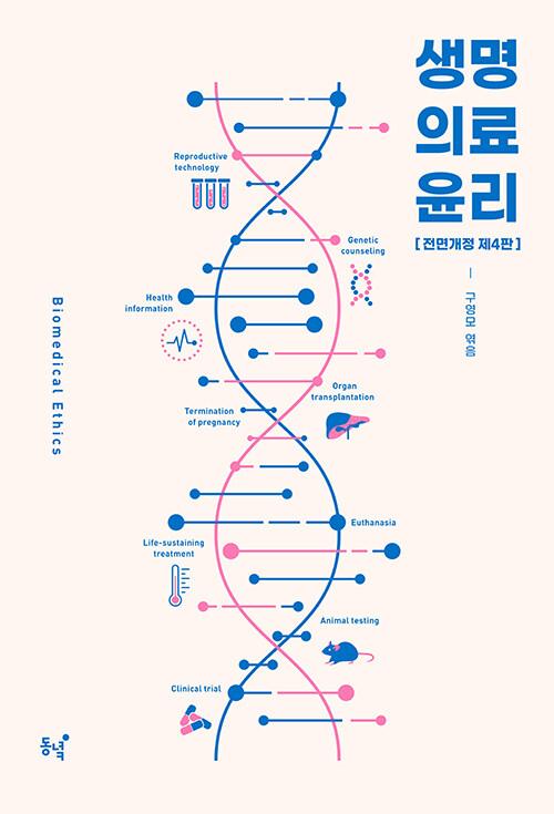  생명의료윤리