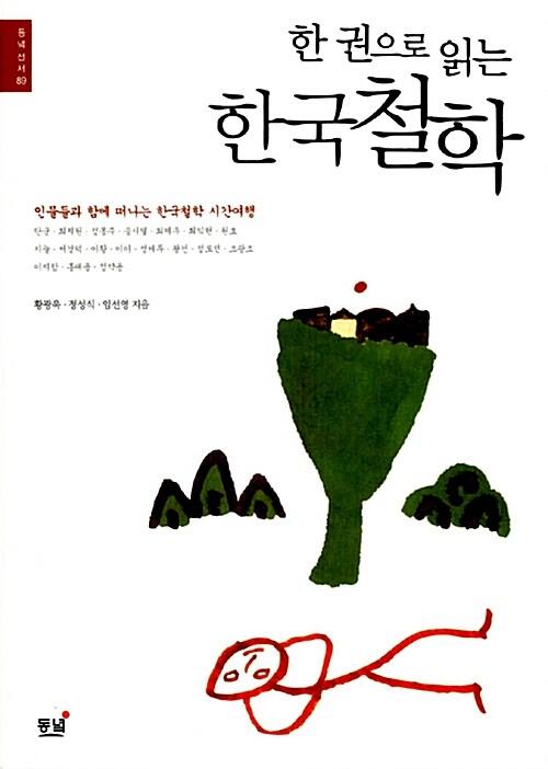  한 권으로 읽는 한국철학