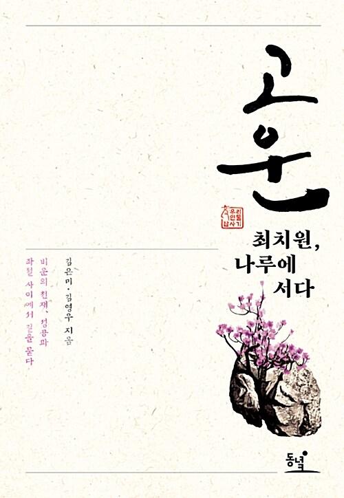  고운 최치원, 나루에 서다