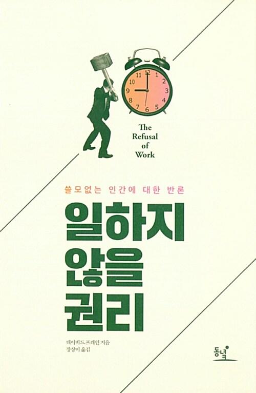  일하지 않을 권리