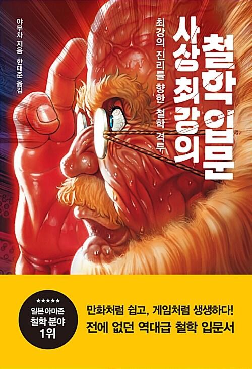  사상 최강의 철학 입문