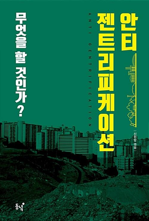  안티 젠트리피케이션 무엇을 할 것인가?