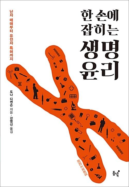  한 손에 잡히는 생명윤리