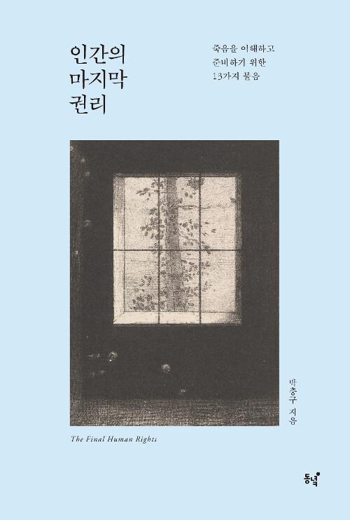  인간의 마지막 권리