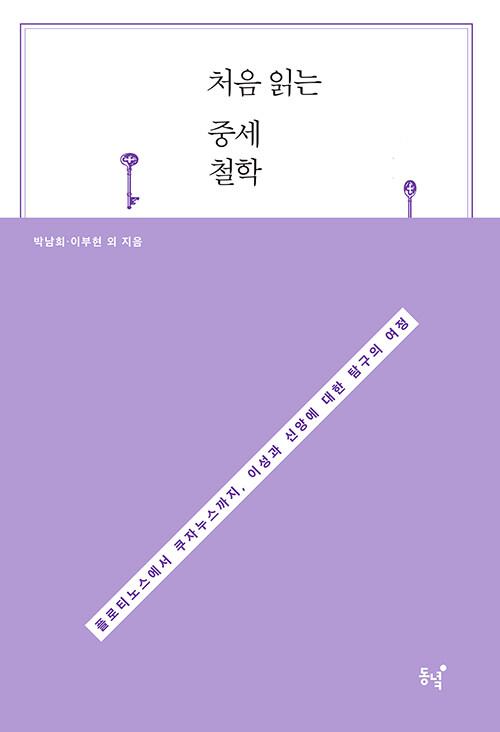  처음 읽는 중세철학