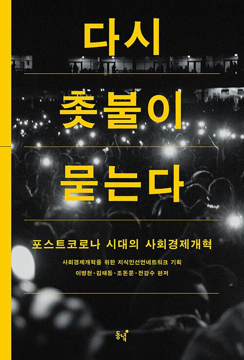  다시 촛불이 묻는다