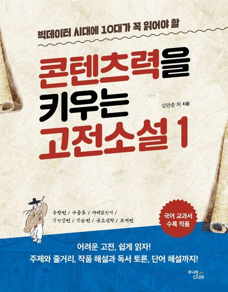  콘텐츠력을 키우는 고전소설 1
