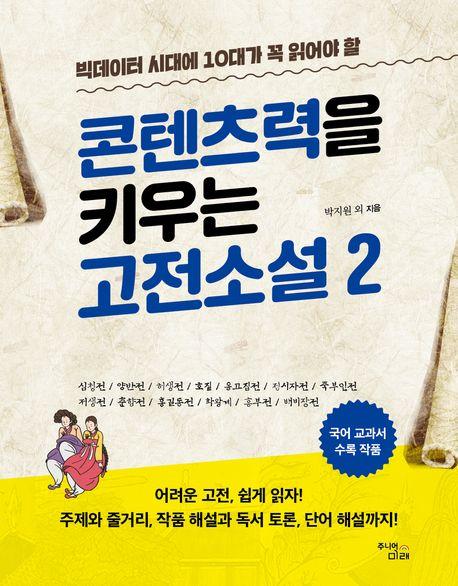  콘텐츠력을 키우는 고전소설 2