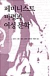  페미니스트 비평과 여성 문학