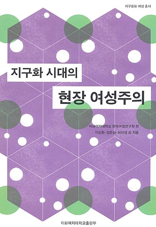 지구화 시대의 현장 여성주의