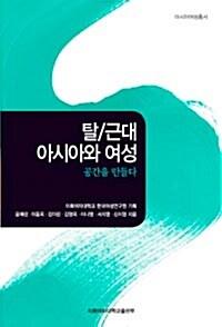  탈근대 아시아와 여성