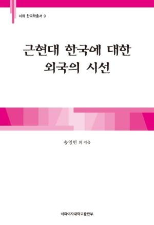  근현대 한국에 대한 외국의 시선