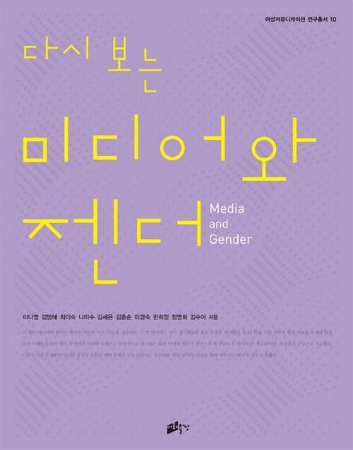  다시 보는 미디어와 젠더