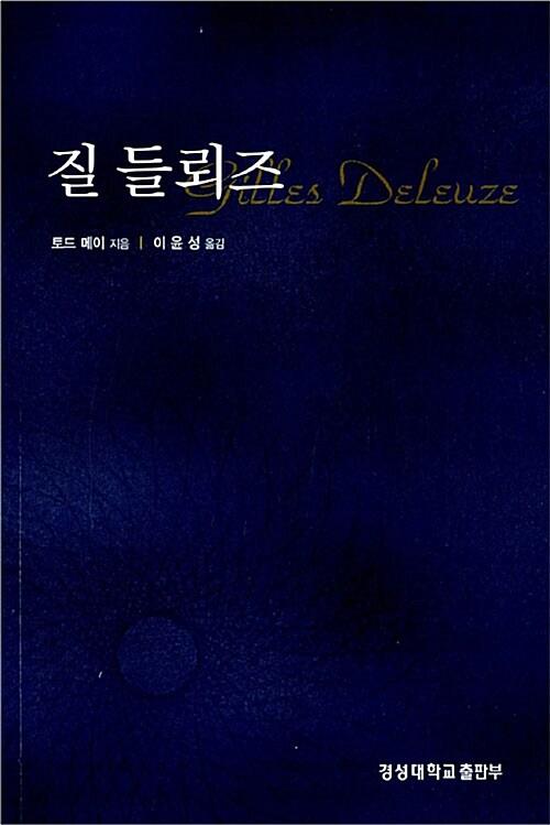  질 들뢰즈