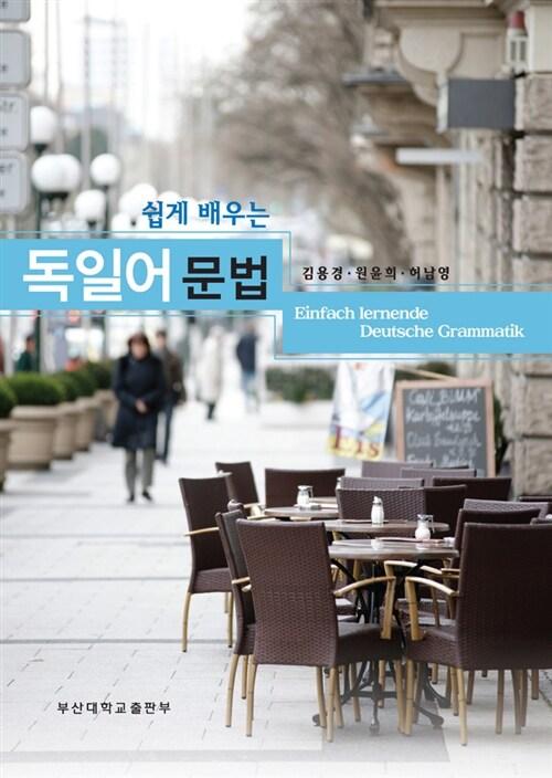  쉽게 배우는 독일어 문법