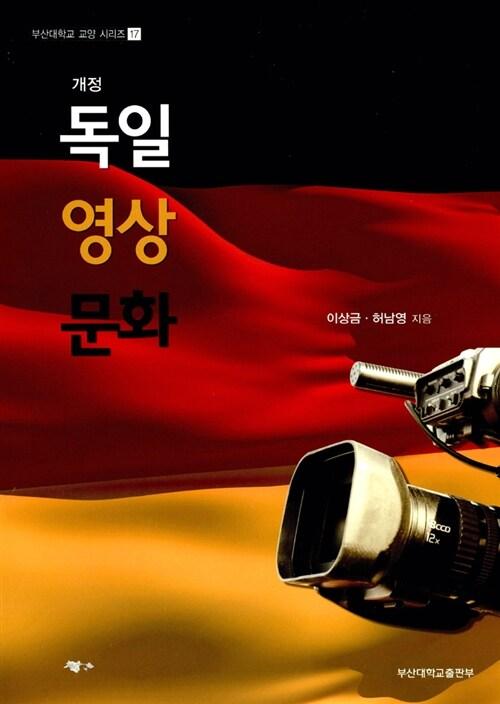  개정 독일영상문화